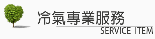 冷氣專業服務