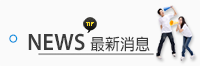 新消息-News