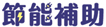 2025汰舊換新補助+減徵貨務稅補助申請辧法